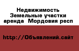 Недвижимость Земельные участки аренда. Мордовия респ.